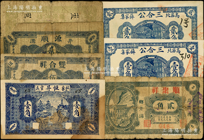 高密县民间钞票7种，详分：恒昇1930年壹角；双合祥1930年伍分；源顺1930年贰角；福源油坊壹角；顺聚祥贰角；三合公1931年壹角、贰角；资深藏家出品，六至八五成新