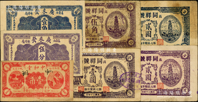 高密县民间钞票7种，详分：广来发1930年伍分、壹角；中和堂1930年壹角；同祥号1941年伍角、壹圆、蓝色贰圆、紫色贰圆；资深藏家出品，七至九五成新