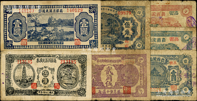抗战时期高密县流通券7种，详分：高密四区兑换券1941年伍角；高密五区兑换券1942年壹圆；高密县第七区临时流通券1942年伍角；高密九区农商流通券大殿图壹圆、风景图壹圆、贰圆；高密十区乡镇金融联合临时流通券1940年贰角伍；资深藏家出品，七至八五成新