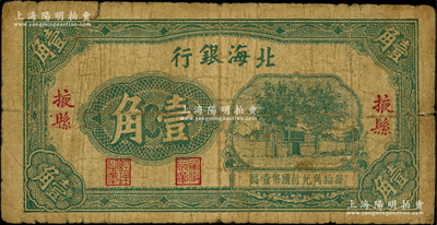 北海银行无年份版壹角，掖县地名，属第一版发行；张宗彩先生藏品，少见，原票七成新