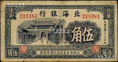 民国二十七年（1938年）北海银行蓝黑色...
