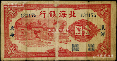 民国二十七年（1938年）北海银行红色掖...