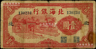 民国二十七年（1938年）北海银行红色掖...