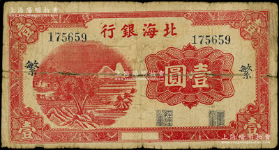 北海银行红色山水风景图壹圆，漏印年份版，...