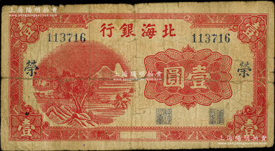 北海银行红色山水风景图壹圆，漏印年份版，...