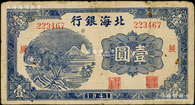 1941年北海银行蓝色山水风景图壹圆，大...