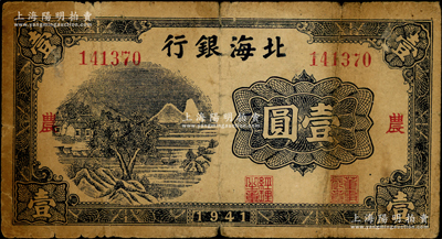 1941年北海银行蓝色山水风景图壹圆，大...