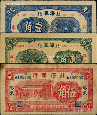 北海银行无年份版蓝色壹角、绿色贰角、红色...