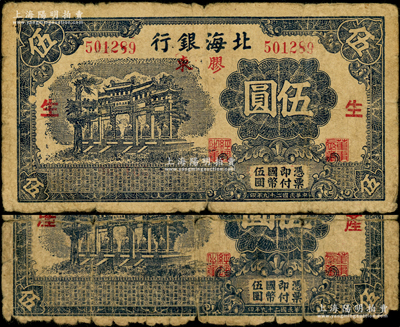 民国二十九年（1940年）北海银行蓝黑色...