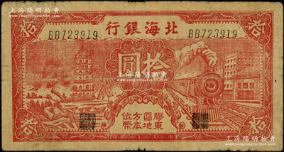 民国三十年（1941年）北海银行红色火车...