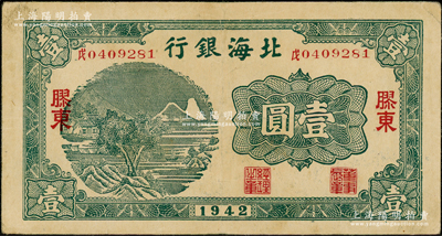1942年北海银行绿色山水风景图壹圆，胶...