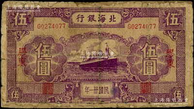 民国卅一年（1942年）北海银行紫色轮船...