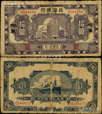 民国卅一年（1942年）北海银行蓝紫色大...
