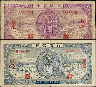 民国三十二年（1943年）北海银行紫色耕...