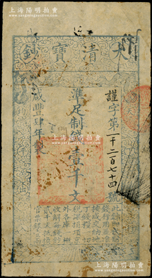 咸丰肆年（1854年）大清宝钞壹千文，谨字号，有背书数处；温天源先生藏品，原票七五成新