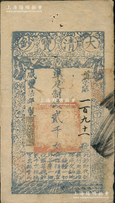 咸丰柒年（1857年）大清宝钞贰千文，盘字第191号小号码券，此字号较少见，年份下盖有“源远流长”之闲章，有背书数处；温天源先生藏品，八成新