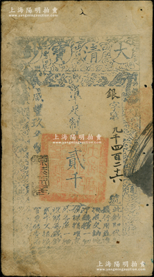 咸丰玖年（1859年）大清宝钞贰千文，银字号，此字号略少见，年份下盖有“源远流长”之闲章；温天源先生藏品，原票七五成新