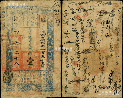 咸丰四年六月二十八日（1854年）户部官票壹两，观字号，左上边有“每两比库平少陆分”字样，背书甚佳约数十处，原票七成新