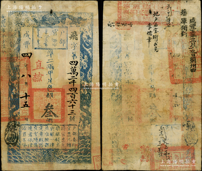 咸丰四年八月十五日（1854年）户部官票叁两，飞字号，直隶地名，背有官印三处及“咸丰五年三月十三日蓟州由藩库领到”等背书数处；温天源先生藏品，八成新