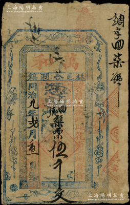 同治九年（1870年）万和·凭帖取四乡襍票伍千文，河南林县合涧镇民间钞票，罕见且属首度公诸于阳明，近八成新