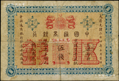 大清光绪二十四年（1898年）中国通商银行·京城京平足银伍钱，京城地名，原票七五成新