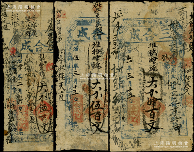 （河南涉县）三合成同治肆年（1865年）伍百文、同治伍年（1866年）伍百文、同治六年（1867年）肆百文共3枚不同，资深藏家出品，七成新，敬请预览