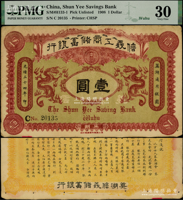 光绪三十四年（1908年）信义工商储蓄银...