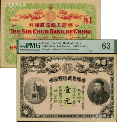 光绪三十三年（1907年）华商上海信成银行壹元，上海通用银元，上印商部尚书载振像，PMG 63 UNC，敬请预览