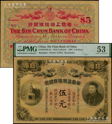 光绪三十三年（1907年）华商上海信成银行伍元，上海通用银元，上印商部尚书载振像，PMG 53 AU，敬请预览