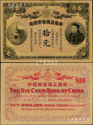 大清光绪三十三年（1907年）华商上海信...