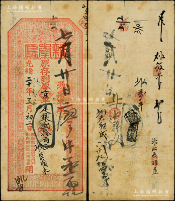 光绪二十年（1894年）北京（寓崇文门外...