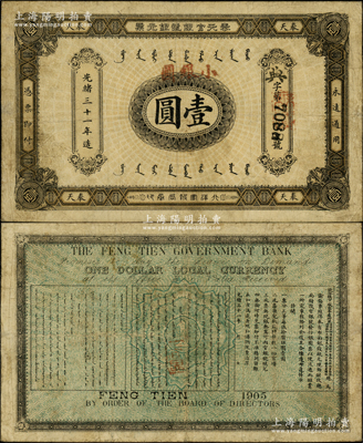 光绪三十一年（1905年）奉天官银号银元票壹圆，加盖“小银圆”字样，乃盛京将军赵尔巽所发行；海外藏家出品，少见，近八成新