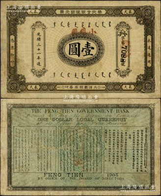 光绪三十一年（1905年）奉天官银号银元...