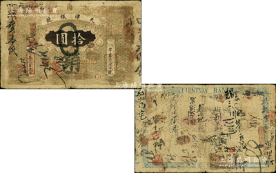 光绪三十年（1904年）天津银号拾圆，北洋官报局印，上盖“唐”字（即唐山地名），此乃北洋天津银号之前身，由直隶总督袁世凯氏所发行；海外藏家出品，罕见，自然七成新