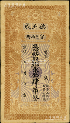 宣统年（1909-11年）宝邑·德玉成...