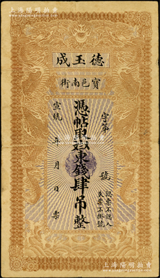 宣统年（1909-11年）宝邑·德玉成东钱肆吊，清代直隶宝坻县钱庄钞票，印制精美，且风格类似官钱局钞票，少见，原票七五成新