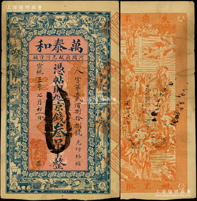 宣统三年改辛亥年（1911年）万泰和·九六京钱叁吊，属直隶河间府献县钱庄钞票，上印博古图，背印古人物；法国藏家出品，原票七五成新