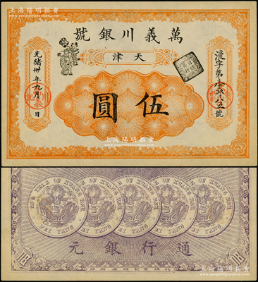 光绪卅年（1904年）万义川银号伍圆，天津地名，图案美观；海外藏家出品，原汁原味，九五成新