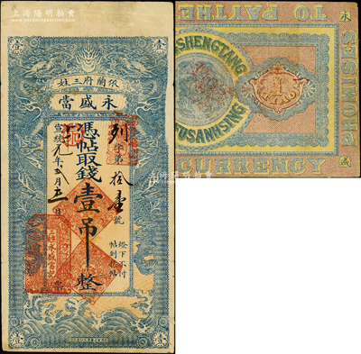 宣统元年（1909年）永盛当·凭帖取钱壹吊，吉林依兰府三姓（今属黑龙江）典当业钞票，上印双龙戏珠图，形制美观；法国藏家出品，罕见，且属首度公诸于阳明，八成新