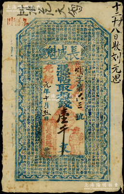 光绪元年（1875年）长盛魁壹千文，山西汾阳县“三泉镇”（汾酒发源地）钱庄钞票，上印《百家姓》；法国藏家出品，罕见且属首度公诸于阳明，近八成新