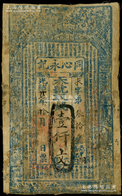 光绪廿七年（1901年）同心永记壹仟文布币，山西新绛县钱庄钞票，上印古人物图和古文；法国藏家出品，少见，七成新