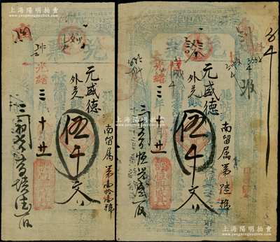 光绪三年（1877年）恒兴盛具“兑票”伍千文共2枚，属山西代郡（今代县）钱票，少见，七五至八成新
