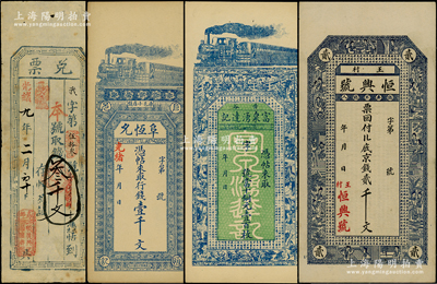 清代民国山西等钱票共4种，详分：光绪九年（1883年）顺广兴记“兑票”叁千文，属和顺县钱票；光绪年（太原）阜恒允壹千文；（晋谷）富泉湧达记当十铜元壹百枚；山东即墨（王村）恒兴号京钱贰千文；均已评级，八至九五成新