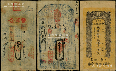 清代民国钱票3种，详分：光绪拾叁年（1887年）丰盛合壹仟文，属山西翼城县钱票；光绪十二年（1896年）天成谦号壹串文，属陕西风格；丁巳年（1917年）浏南金刚市公立钱号壹串文，属湖南钱票；均已评级，七至八成新