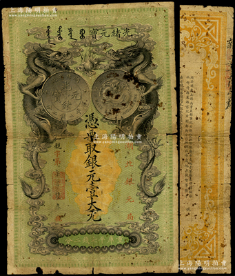 光绪二十五年（1899年）湖北银元局·银元壹大元，背印湖广总督张之洞、湖北巡抚于荫霖之告示；此钞由日本所印制，图案美观且极富霸气，乃清代钞票之名誉佳品；资深藏家出品，原汁原味，自然六成新，敬请预览