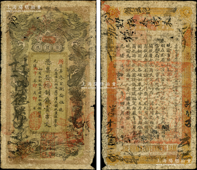 光绪丙午年（1906年）湖南官钱局制钱壹串文，所字号，上盖“常德官钱局章”和“兑当十紫铜圆百枚”戳记，原票七成新