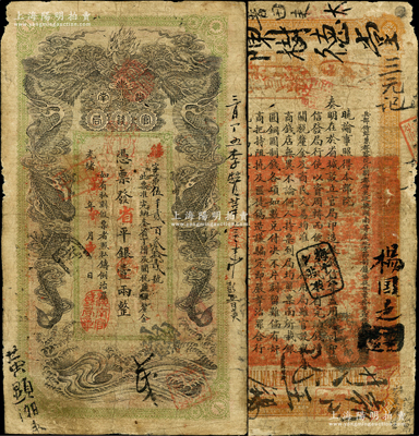 光绪丙午年（1906年）湖南官钱局省平银壹两，续字号，上盖“湖南官钱局章”，原票七至七五成新