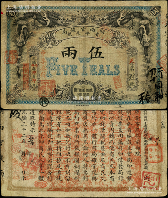光绪丙午年（1906年）湖南官钱局省平足银伍两，北洋官报印；海外藏家出品，有小修补，七五成新