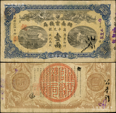 光绪三十四年（1908年）湖南官钱局省平...