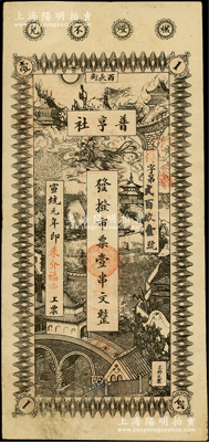 宣统元年（1909年）普亨社·发拨市票壹串文，形制美观，发行于长沙；法国藏家出品，八成新